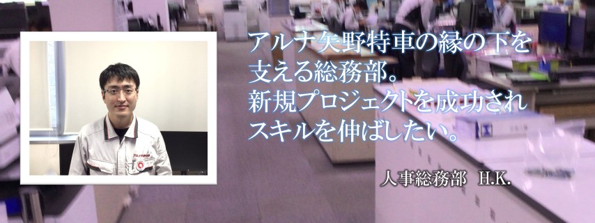 先輩社員H.K.さん2