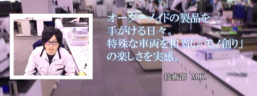 先輩社員M.K.さん2