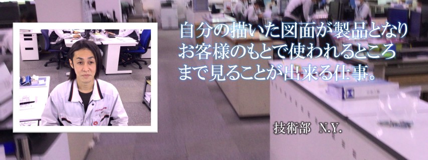 先輩社員N.Y.さん2