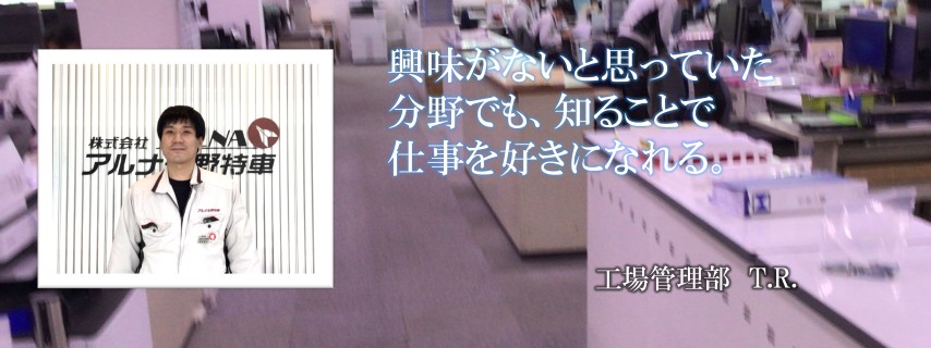 先輩社員T.R.さん2