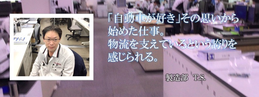 先輩社員T.S.さん2