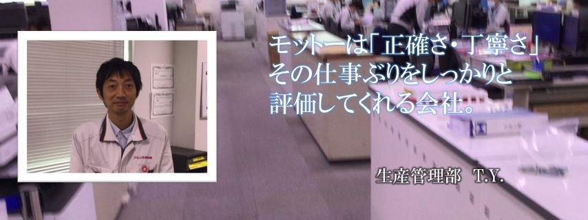 先輩社員T.Y.さん2
